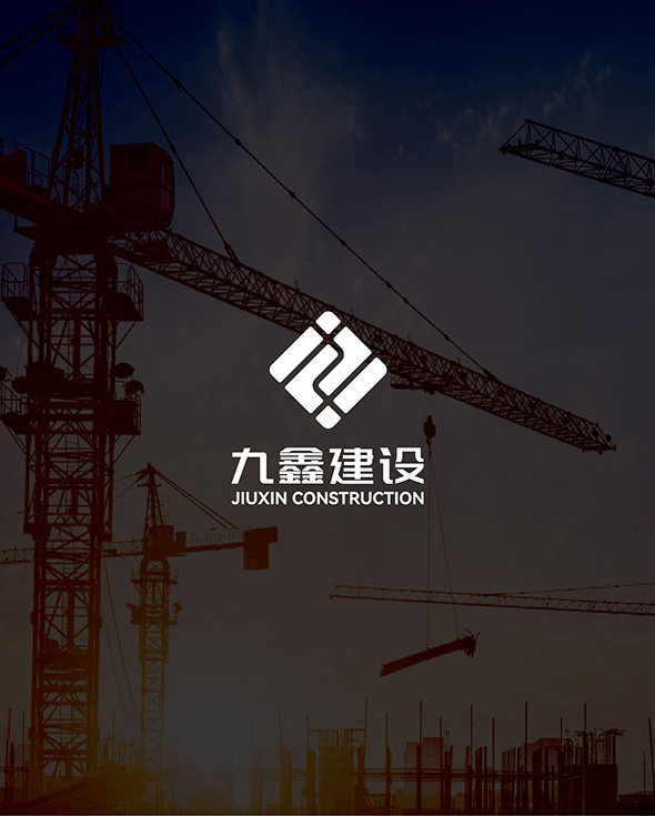 九鑫建设