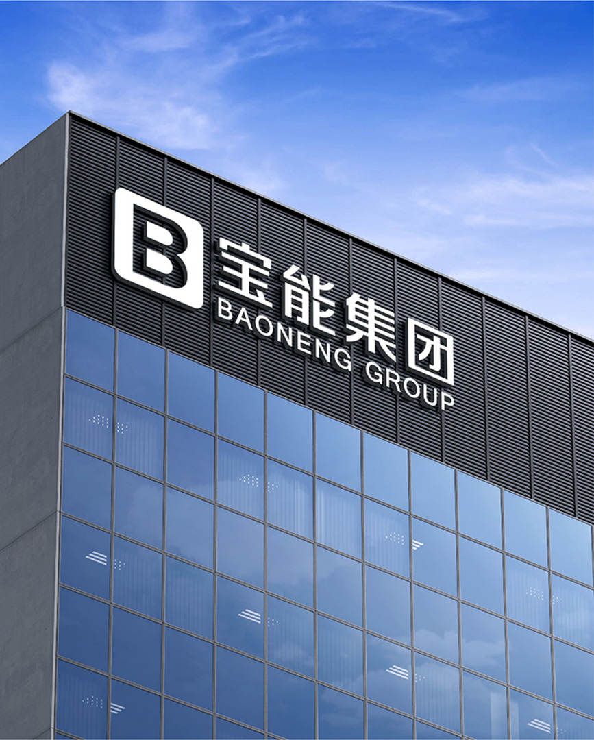 宝能集团